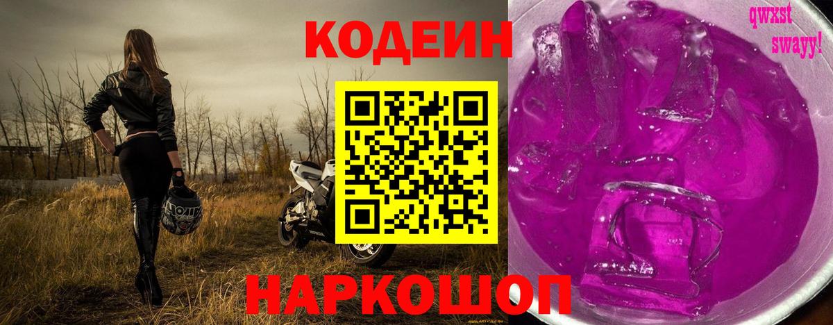 Codein напиток Lean (лин) Киселёвск