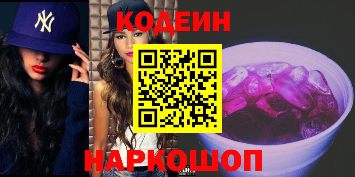 Кодеин Purple Drank  Вход с VPN  Киселёвск  Кодеин Purple Drank 